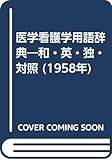 医学看護学用語辞典―和・英・独・対照 (1958年)