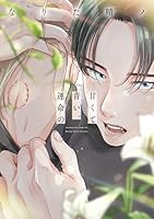 甘くて青い、運命の【電子限定おまけ付き】