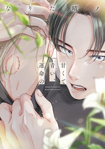 甘くて青い、運命の【電子限定おまけ付き】 オメガ≠アイドル (ディアプラス・コミックス)