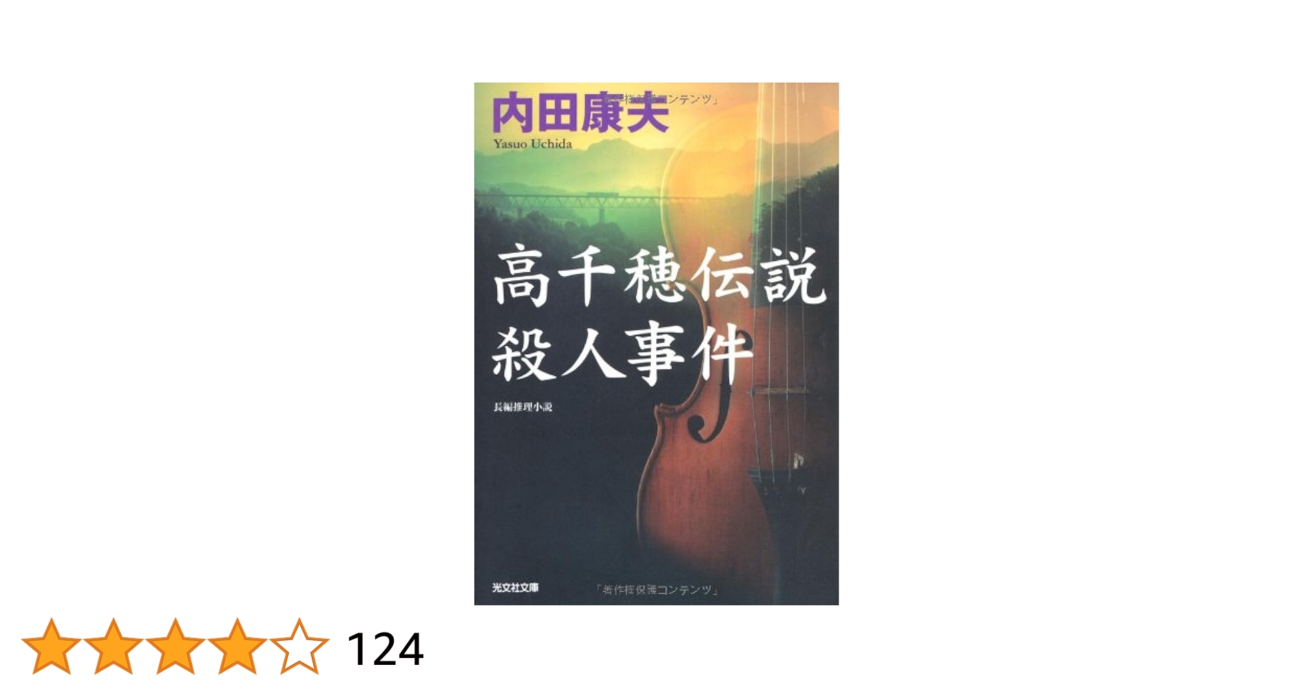 伝説殺人事件シリーズ 4巻セット内田康夫【稀少本】 Amazon.co.jp: 高千穂伝説殺人事件 (光文社文庫 う 1-59) : 内田