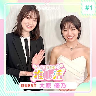 #35 大原優乃さん