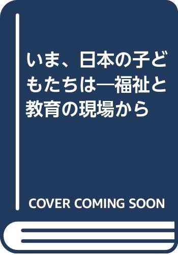 いま、日本の子どもたちは: 福祉と教育の現場から