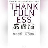 感謝脳
