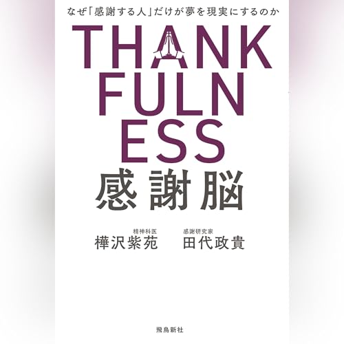 Amazon.co.jp: 精神科医が見つけた 3つの幸福 最新科学から最高の人生
