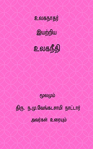 உலகநீதி ( மூலமும் உரையும்) ( Ulaganeethi ) (Tamil Edition)