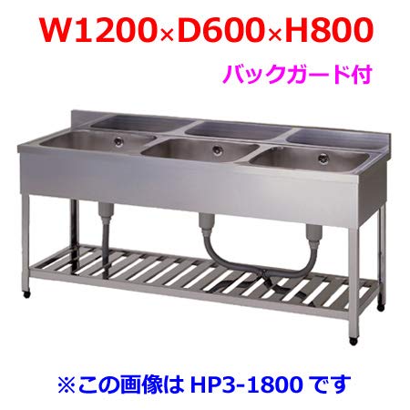 Amazon.co.jp: 東製作所 三槽シンク HP3-1200 バックガード付