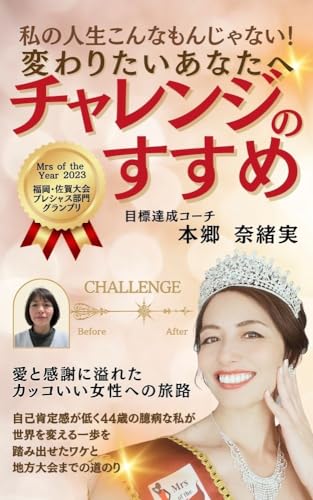 チャレンジのすすめ: 私の人生こんなもんじゃない!変わりたいあなたへ