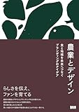 『農業とデザイン　食と地域を未来へつなぐブランディングのアイデア』上原あさみ（sukku）