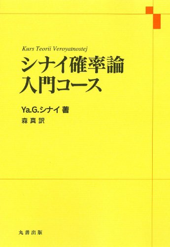 シナイ確率論入門コース