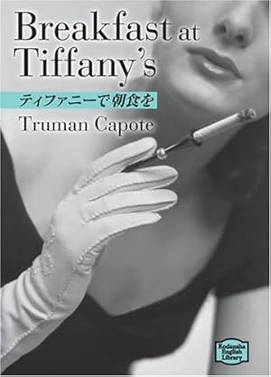 ティファニーで朝食を―Breakfast at Tiffany