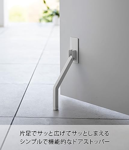 山崎実業(Yamazaki) マグネット 折り畳みドアストッパー ロング ホワイト (使用時)約W4.5×D8×H28cm スマート smart 強力マグネット 簡単取付 玄関ドア 片足で操作可能 3724 [2]