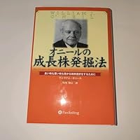 オニールの成長株発掘法 － 良い時も悪い時も儲かる銘柄選択をするために 4939103331 Book Cover