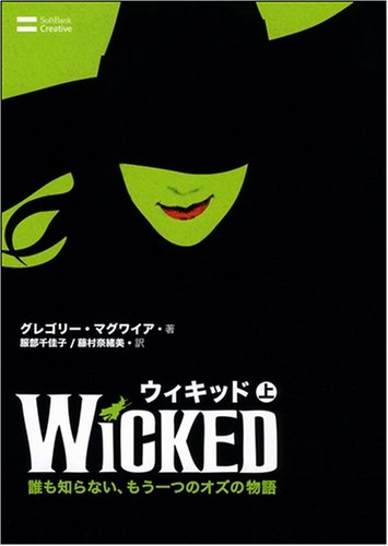 ウィキッド(上) | グレゴリー・マグワイア, 服部 千佳子, 藤村 奈緒美