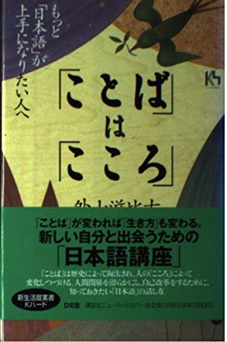 「ことば」は「こころ」 もっと「日本語」が上手になりたい人へ (講談社ニューハードカバー)の詳細を見る