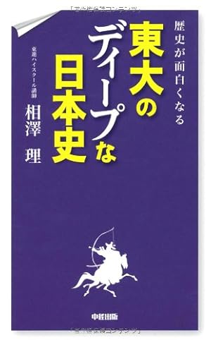 歴史が面白くなる 東大のディープな日本史』｜感想・レビュー - 読書