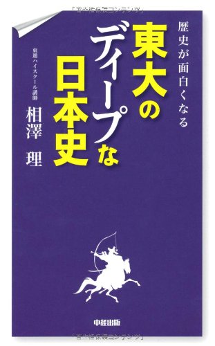 歴史が面白くなる 東大のディープな日本史 | 相澤 理 |本 | 通販 | Amazon