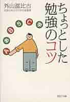 ちょっとした勉強のコツ (PHP文庫) | 外山 滋比古 |本 | 通販