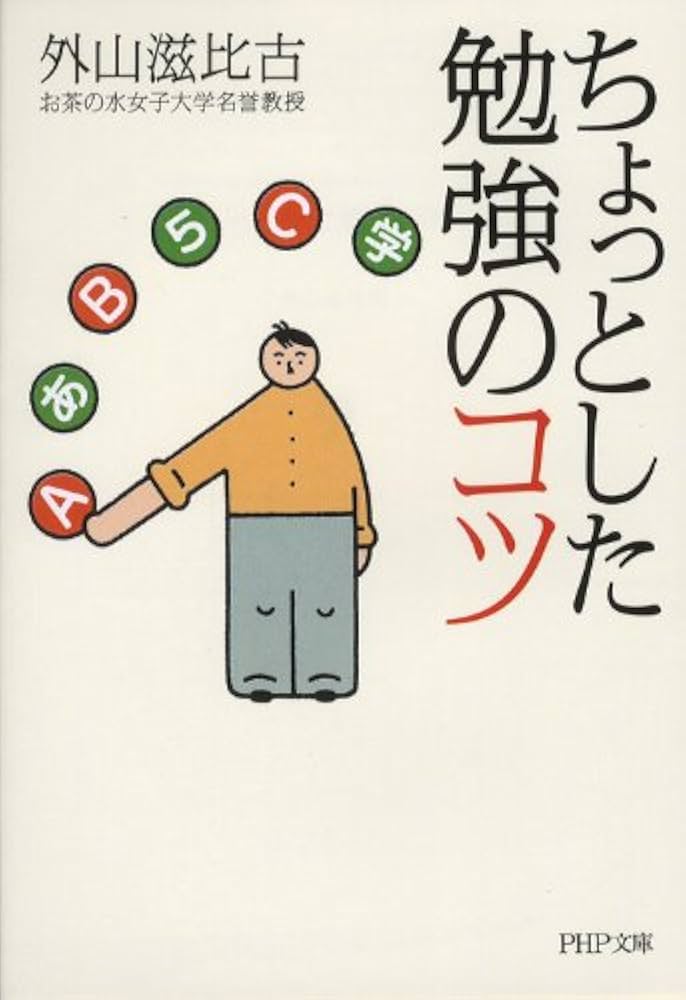 ちょっとした勉強のコツ (PHP文庫) | 外山 滋比古 |本 | 通販