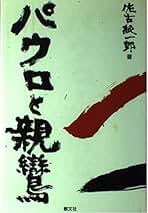 Amazon.co.jp: 佐古純一郎: 本