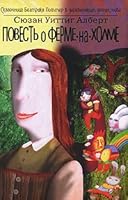 The Story of a farm on the hill / Povest o ferme na kholme 5986970799 Book Cover