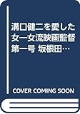 溝口健二を愛した女: 女流映画監督第一号/坂根田鶴子の生涯