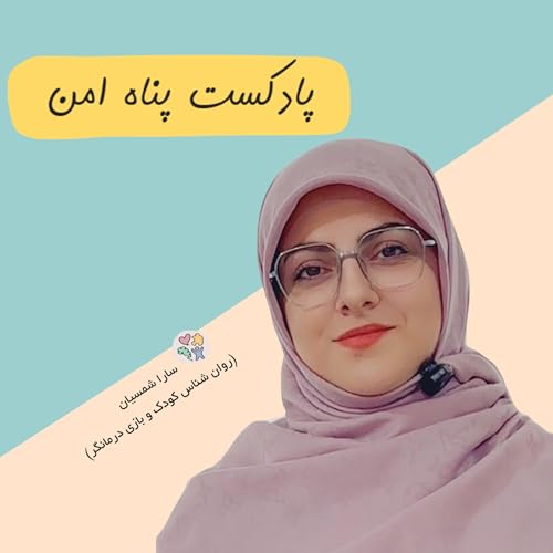 『پناه امن / سارا شمسیان』のカバーアート