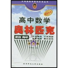 LUO Zeng-ru Mathematical Olympiad Series: High School Mathematical Olympiad problem solutions (all 1) (New Century Version)