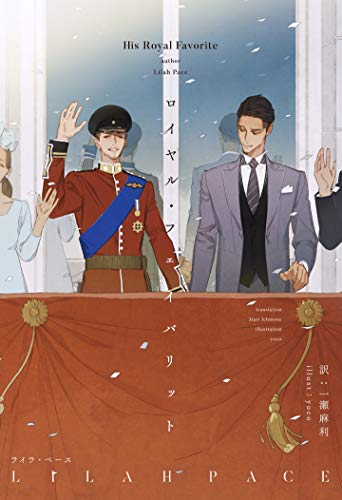 ロイヤル・フェイバリット (モノクローム・ロマンス文庫)