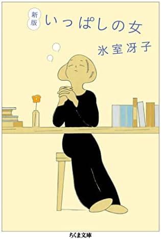 新版　いっぱしの女 (ちくま文庫)