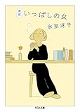 新版　いっぱしの女 (ちくま文庫)