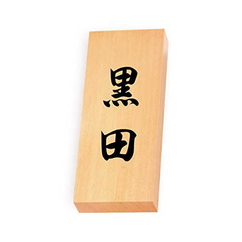 丸三タカギ 彫り込み済表札 【 黒田 】 完成品 天然銘木 特7X-8-4-黒田