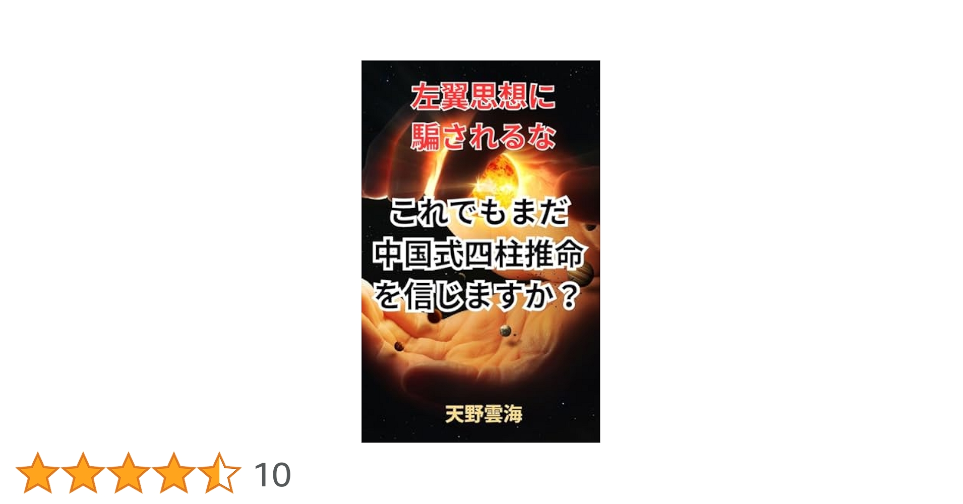 Amazon.co.jp: これでもまだ 中国式四柱推命を信じますか