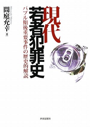 現代若者犯罪史―バブル期後重要事件の歴史的解読