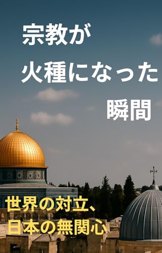 宗教が火種になる瞬間: 世界の対立、日本の無関心
