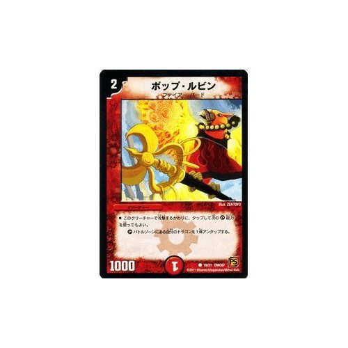 Amazon.co.jp: デュエルマスターズ 【 ポップ・ルビン 】 DMC67-019-C