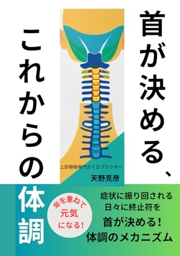 首が決める、これからの体調: 上部頸椎がみちびく脳幹の覚醒と自然治癒の力 (Japanese Edition)
