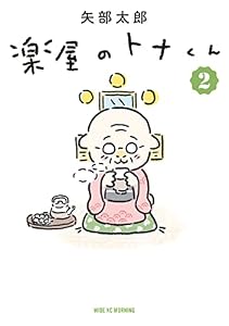 楽屋のトナくん（２） (モーニングコミックス)