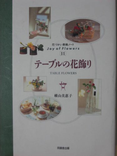 スマホ 無料電子書籍 テーブルの花飾り (花づかい素敵ノート) バイ