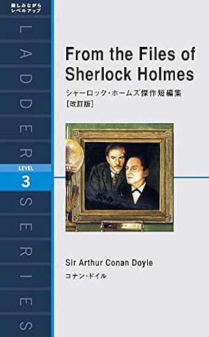 シャーロック・ホームズ傑作短編集[改訂版] From the Files of