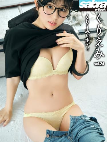 くり～みぃボディ　くりえみ24 [sabra net e-Book]
