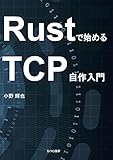 Rustで始めるTCP自作入門