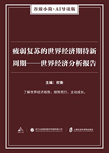 疲弱复苏的世界经济期待新周期——世界经济分析报告（谷臻小简·AI导读版） (Chinese Edition)
