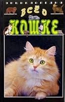 Vse o koshke. Entsiklopediya 5847502915 Book Cover