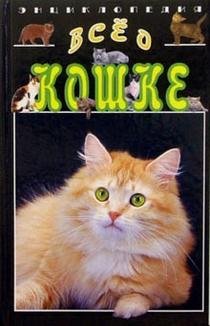 Hardcover Vse o koshke. Entsiklopediya [Russian] Book