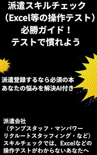 派遣スキルチェック(Excelなどの操作テスト)必勝ガイド!テストで慣れよう 無料タイピングサイト紹介付き: 派遣会社(テンプスタッフ・リクルートスタッフィング・マンパワーなど)のスキルチェックでは、Excelなどの操作テストがわからないあなたへ サンキューシリーズ (オヤセン出版)