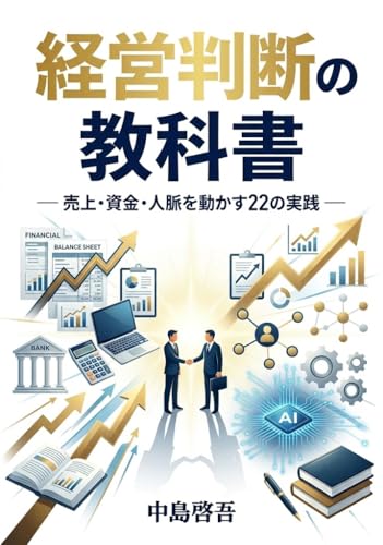 経営判断の教科書: 売上・資金・人脈を動かす22の実践