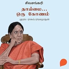 『Thaaimai Oru Konam (Tamil Edition)』のカバーアート