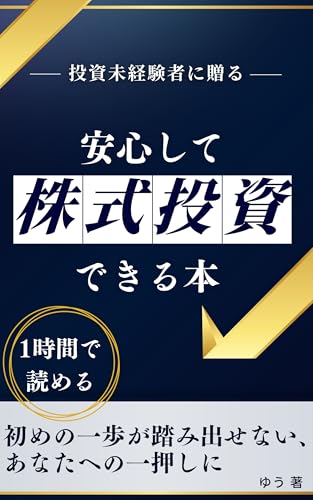 投資未経験者に贈る、安心して株式投資できる本: 1時間で読める