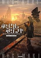 ネジクレネジマキ 鉄錆の荒野を渡るTRPG（1）