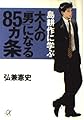 島耕作に学ぶ大人の男になる85ヵ条 (講談社+アルファ文庫 G 54-2)